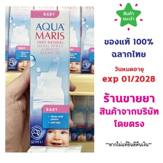 🔥แท้100% พร้อมส่ง🔥 Aqua Maris Baby Spray อควา มาริส เบบี้ สเปรย์ สเปรย์พ่นจมูกสำหรับเด็กอ่อน ขนาด 50 มล.