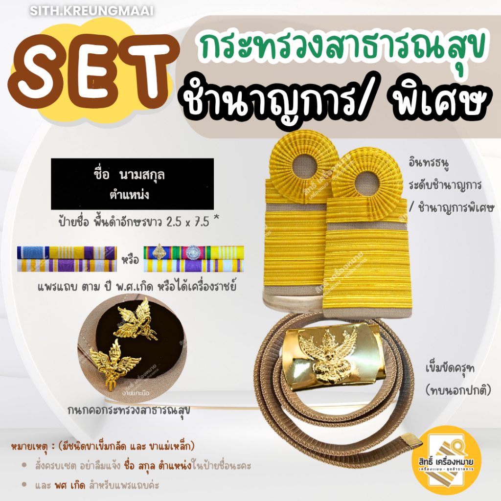 เซตกากี *สาธารณสุข* (ระดับชำนาญการ* หรือ ชำนาญการพิเศษ C7-C8) ครบเซต-เครื่องหมายสำหรับชุดกากี
