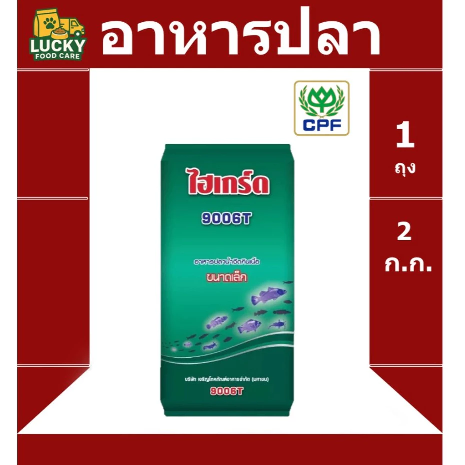 อาหารปลา ไฮเกร์ด 9006T อาหารสัตว์น้ำวัยอ่อน ขนาด 2กก.