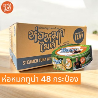 ห่อหมกทูน่ากระป๋อง ตราไมค์ (Steamed Tuna with Curry Paste MI…