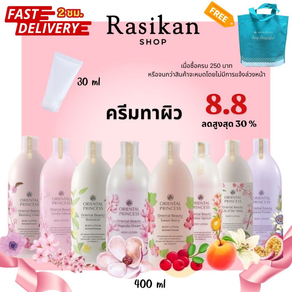 ครีมทาผิว โลชั่นบำรุงผิว Oriental Princess Body Lotion 400 ml.โลชั่นบำรุงผิว จาก Oriental Princess