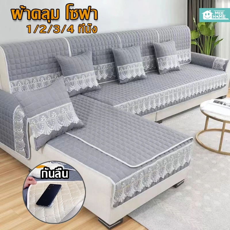 ผ้าคลุมโซฟา แอล 1/2/3/4 ที่นั่ง กันคราบเปื้อน ผ้าคลุมโซฟาหนานุ่ม พร้อมผ้าลูกไม้ สำหรับกันฝุ่นกันลื่น ตกแต่งโซฟา