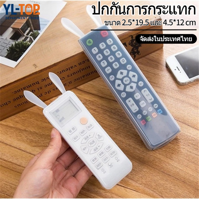 ฝาครอบรีโมทคอนโทรล ซิลิโคน - หูกระต่ายน่ารัก กันฝุ่น - กันลื่น ใช้ได้กับทีวี G3361