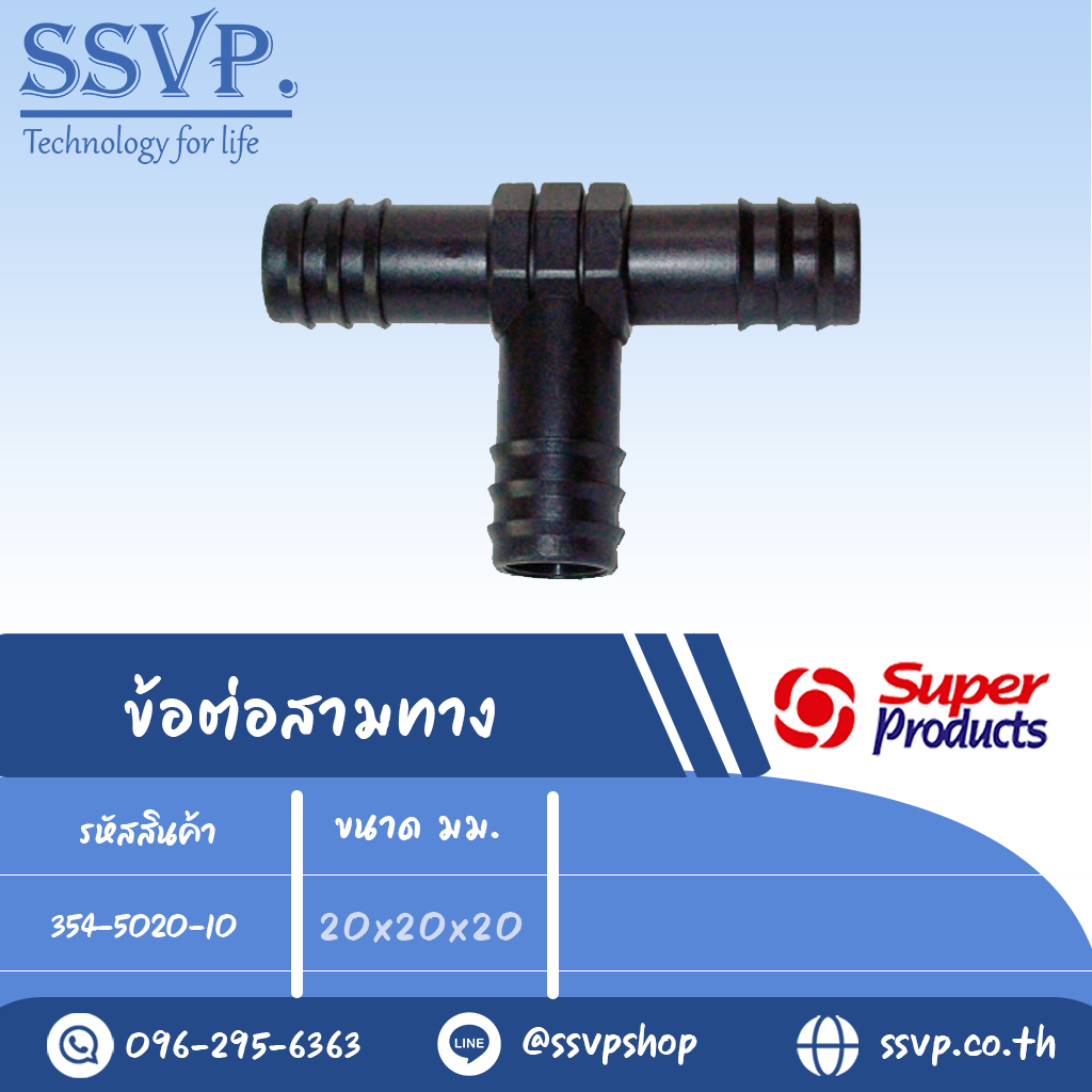 ข้อต่อสามทาง รุ่น TE รหัส 354-5020-10 ขนาด 20 x 20 x 20 มม. (แพ็ค 10 ตัว)