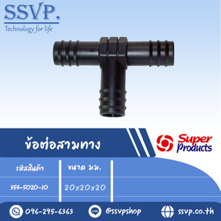 ข้อต่อสามทาง รุ่น TE รหัส 354-5020-10 ขนาด 20 x 20 x 20 มม. …