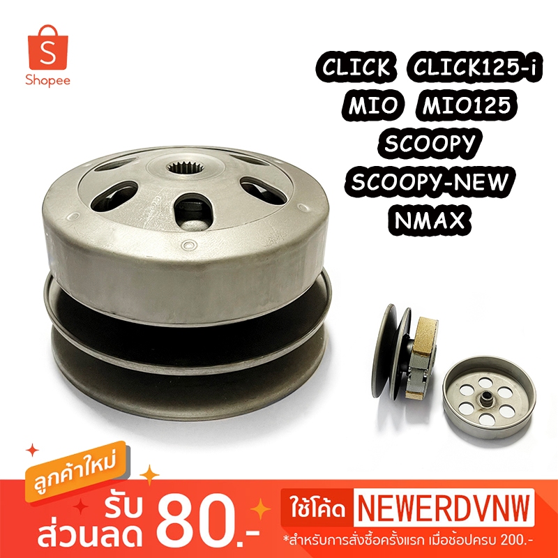 ล้อขับสายพานหลังชุดใหญ่ รุ่น Ginrno+ /Click/125i/160/PCX150/160/GT125/STEP/Mio/Scoopy i new/Zoomer-x/N-MAX พร้อมส่ง