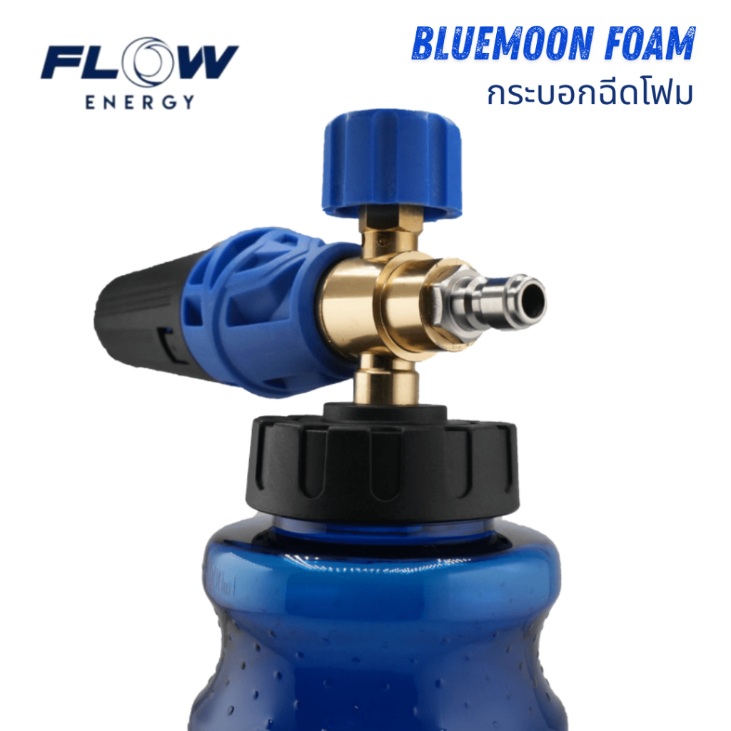 Flow Energy กระบอกฉีดโฟม BLUEMOON FORM