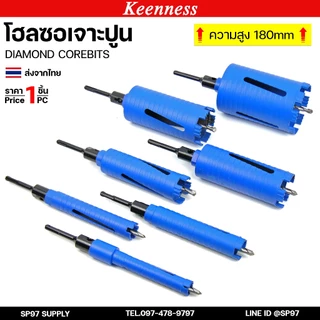 Keenness โฮลซอ โฮลซอเจาะปูน ติดเหล็กคาร์ไบร์ท สีฟ้า ขนาด 25 มม. - 102 มม.(1ชุด ดอกสว่าน+ก้าน)