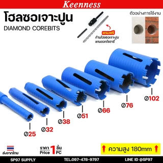 Keenness โฮลซอ โฮลซอเจาะปูน ติดเหล็กคาร์ไบร์ท สีฟ้า ขนาด 25 มม. - 102 มม.(1ชุด ดอกสว่าน+ก้าน)
