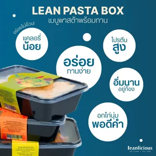เซตพาสต้าพร้อมทาน Leanlicious ลีนลิเชียส อาหารคลีน อกไก่คลีน อร่อย เพื่อสุขภาพ โปรตีนสูง