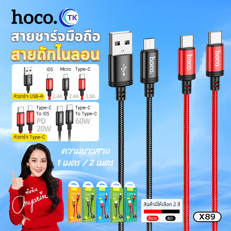 สายชาร์จเร็ว ไนลอนถัก ไม่ขาดง่าย HOCO X89 รองรับการชาร์จ 3A Micro/Type-C/iOS สายยาว 1 เมตร/2เมตร พกพ