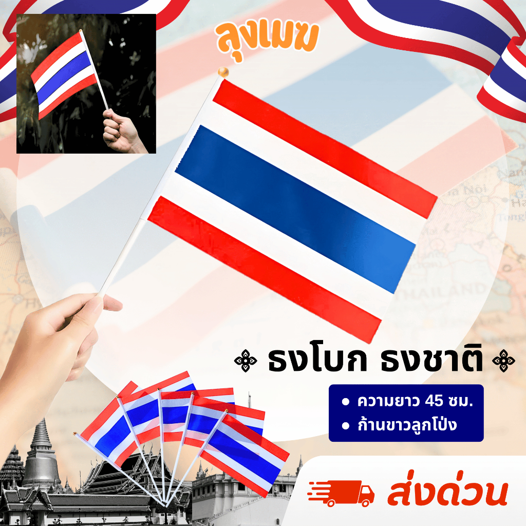 ธงโบกชาติไทย I ก้านลูกโป่งสีขาว I ขนาดมาตรฐาน แข็งแรง ทนแดด