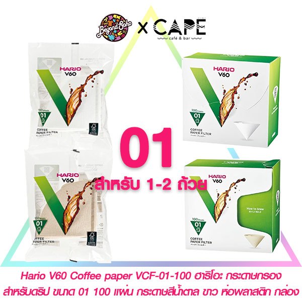 Hario V60 Coffee paper VCF-01-100 ฮาริโอะ กระดาษกรอง สำหรับดริป ขนาด 01 100 แผ่น กระดาษสีน้ำตาล ขาว 