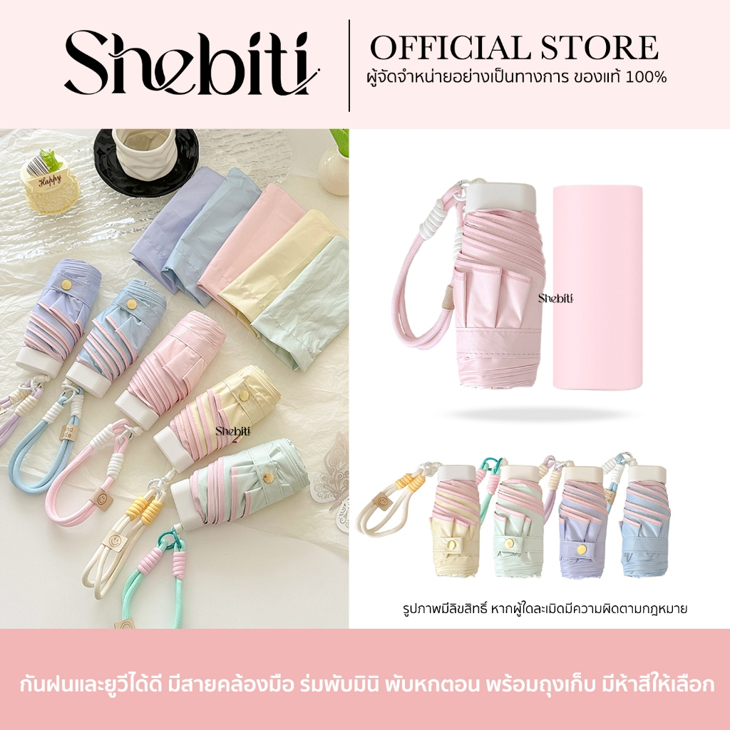 Shebiti Umbrella ร่มพับ มินิ สีพาสเทล ร่ม แฟชั่น กันแดด UV กันฝน เบา พกพา เดินทาง หน้าฝน หน้าร้อน