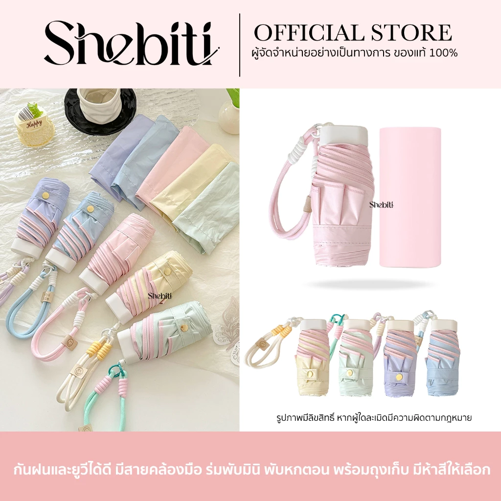 Shebiti Umbrella ร่มพับ มินิ สีพาสเทล ร่ม แฟชั่น กันแดด UV กันฝน เบา พกพา เดินทาง หน้าฝน หน้าร้อน
