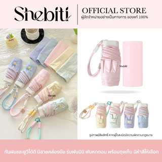 Shebiti Umbrella ร่มพับ มินิ สีพาสเทล ร่ม แฟชั่น กันแดด UV กันฝน เบา พกพา เดินทาง หน้าฝน หน้าร้อน
