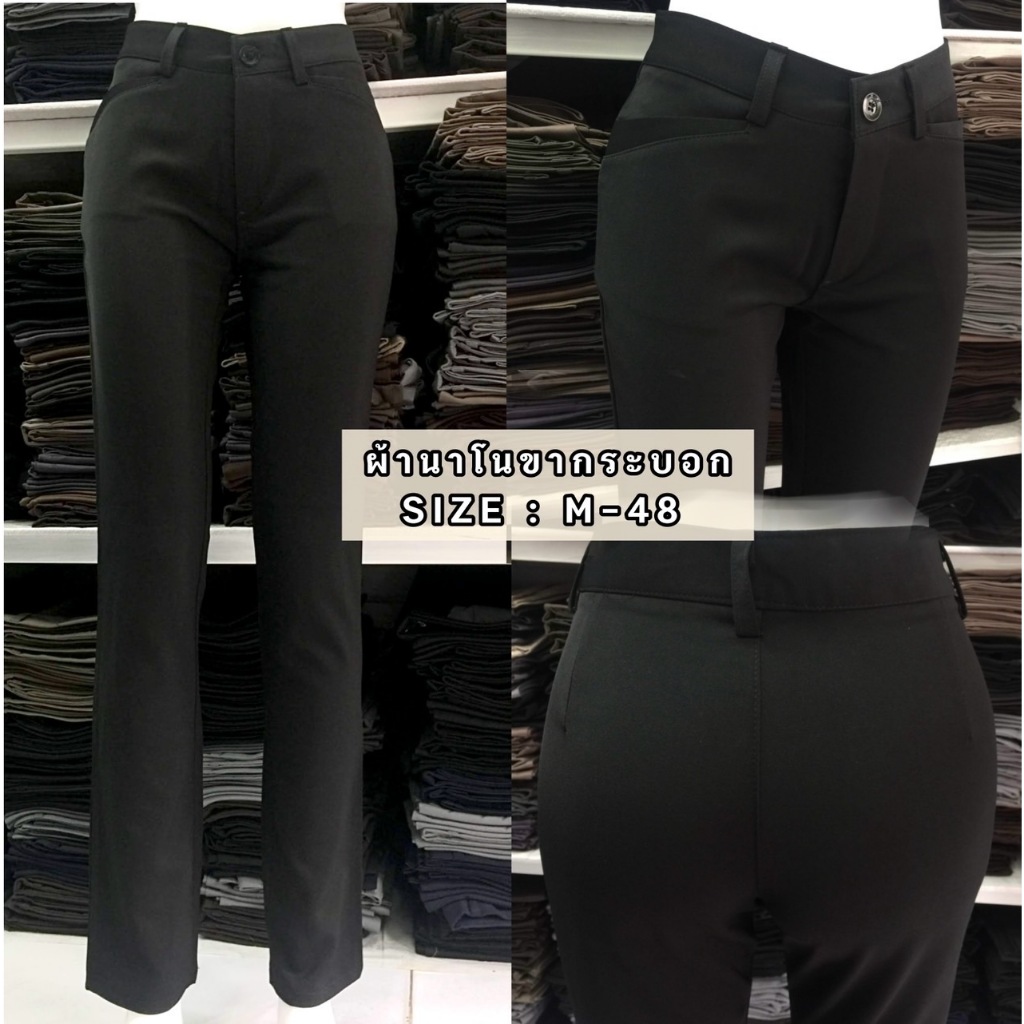 กางเกงสแล็คผู้หญิงสีดำ ผ้านาโน ขากระบอก ซิปหน้า ไซส์ M-48