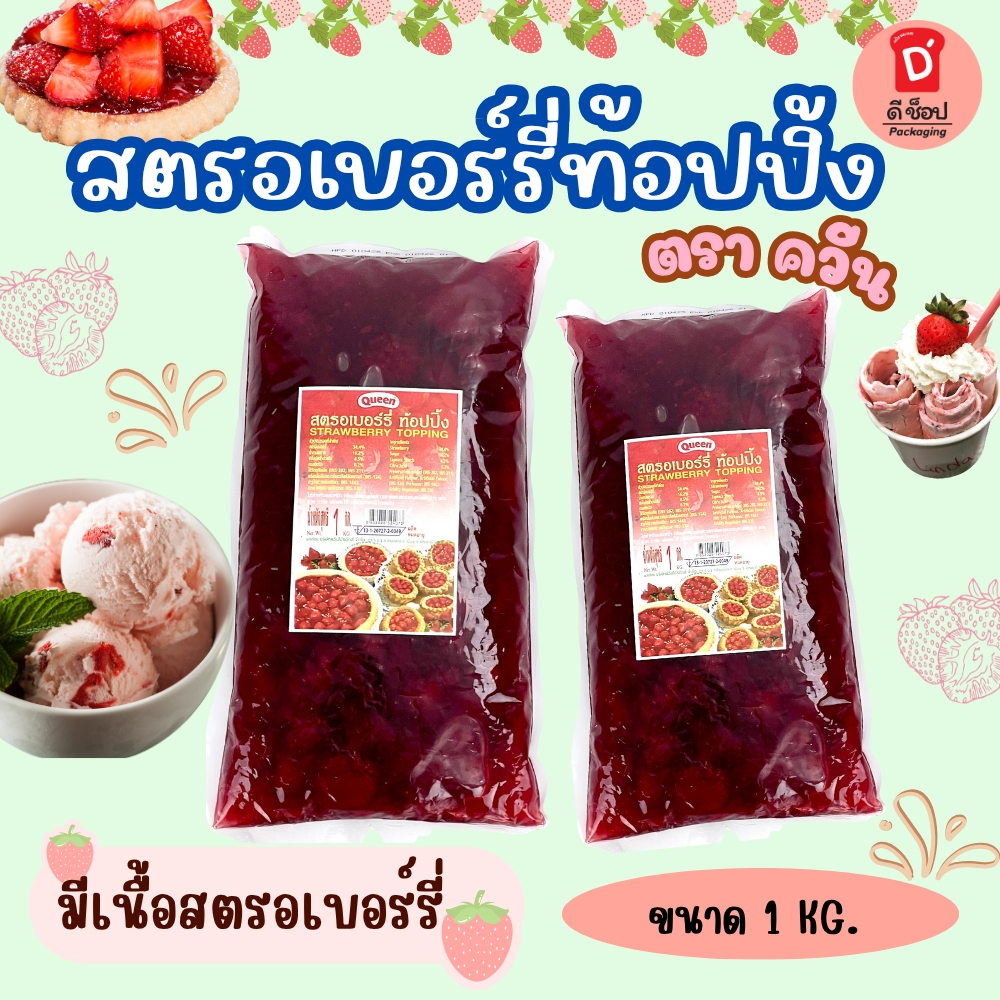 ตราควีน สตรอเบอร์รี่ท้อปปิ้ง ขนาด 1 กิโลกรัม Strawberry Topping Queen 1 Kg. ท้อปปิ้งสำหรับราดหน้า บิงซู รสชาติอร่อย ราคา ถูกที่สุด ดีลบีเคเค แกลเลอรีภาพที่ 3