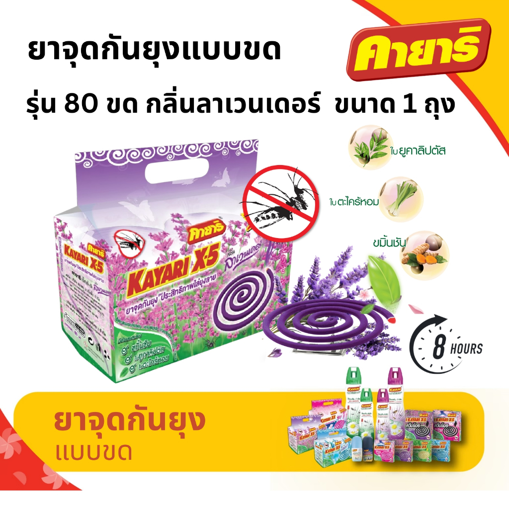 คายาริ X-5 รุ่น 80 ขด ยาจุดกันยุง กลิ่นลาเวนเดอร์ มีส่วนผสมจากสมุนไพรธรรมชาติ แพ็ค 1 ถุง