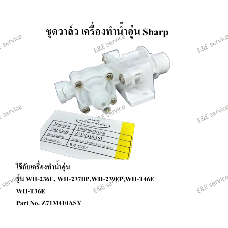 ชุดวาล์ว เครื่องทำน้ำอุ่น Sharp รุ่น WH-236E,WH-237DP อะไหล่แท้ 100%