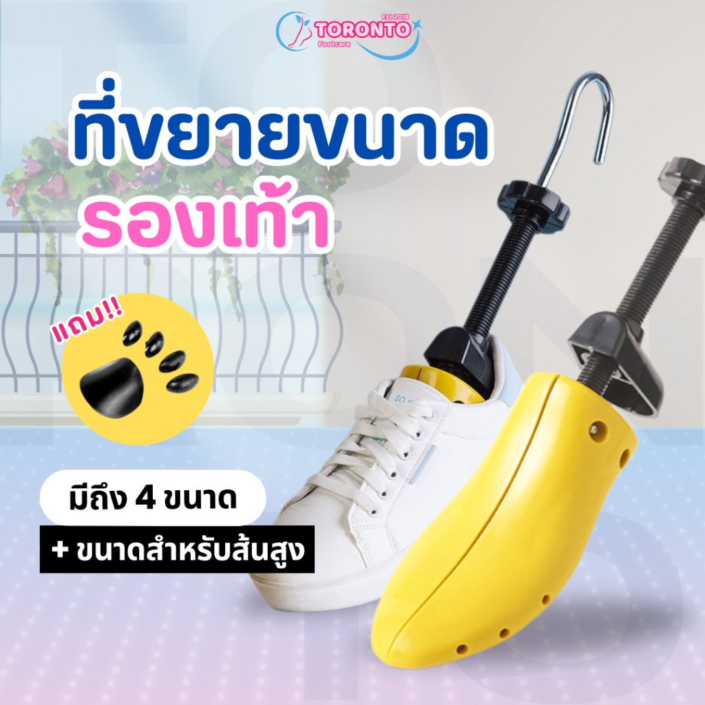 ที่ขยายรองเท้า ปรับขนาดได้ ไม้ดันทรงรองเท้า แก้ปัญหารองเท้าคับ รองเท้าบีบ พลาสติก ABS แกนเหล็ก ทนทาน
