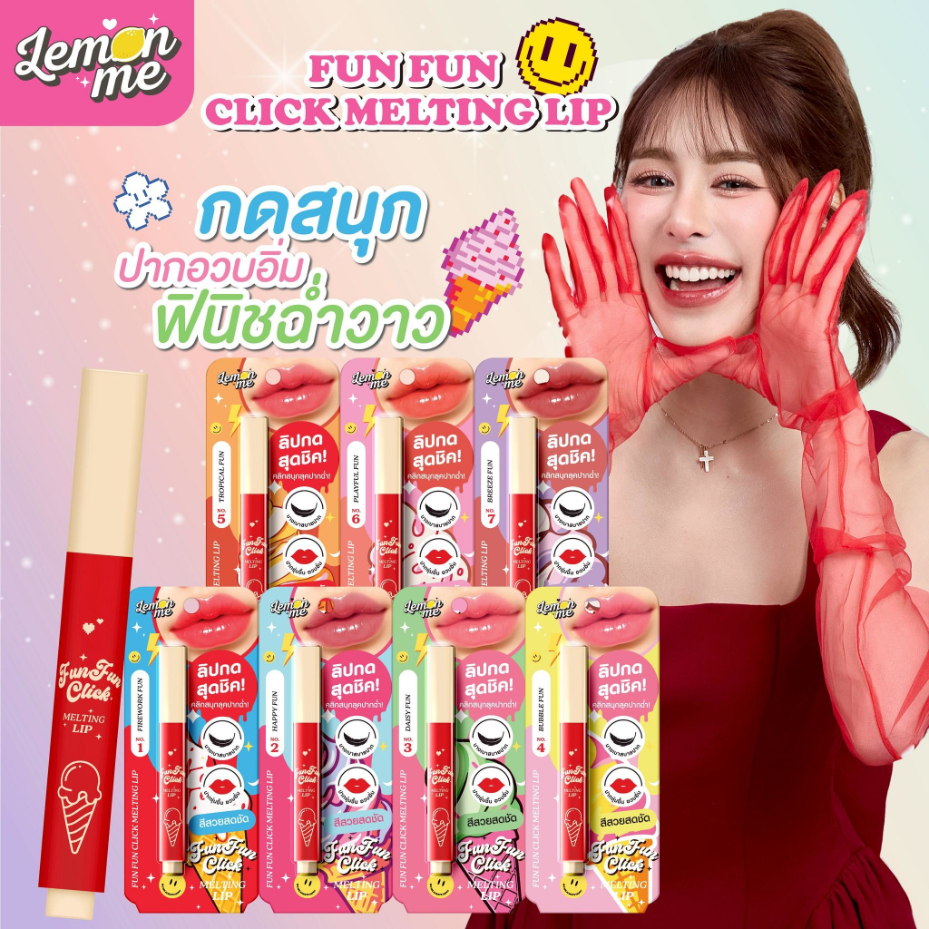 Lemon me  Fun Fun Click Melting Lip ลิปกด เนื้อฉ่ำวาว เกลี่ยง่าย ไม่สะดุด