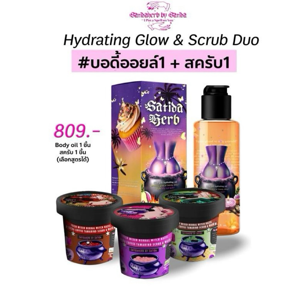 [โปรคู่ราคาพิเศษในไลฟ์] Glow Job Body Oil 1 ขวด + สครับสาธิดาเฮิร์บ 1 กระปุก (ระบุสูตรในหมายเหตุ)