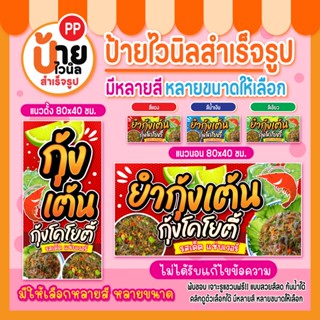 ป้ายกุ้งเต้น ป้ายไวนิลยำกุ้งเต้น สีสดคมชัด ผ้าหนา กันน้ำได้ …