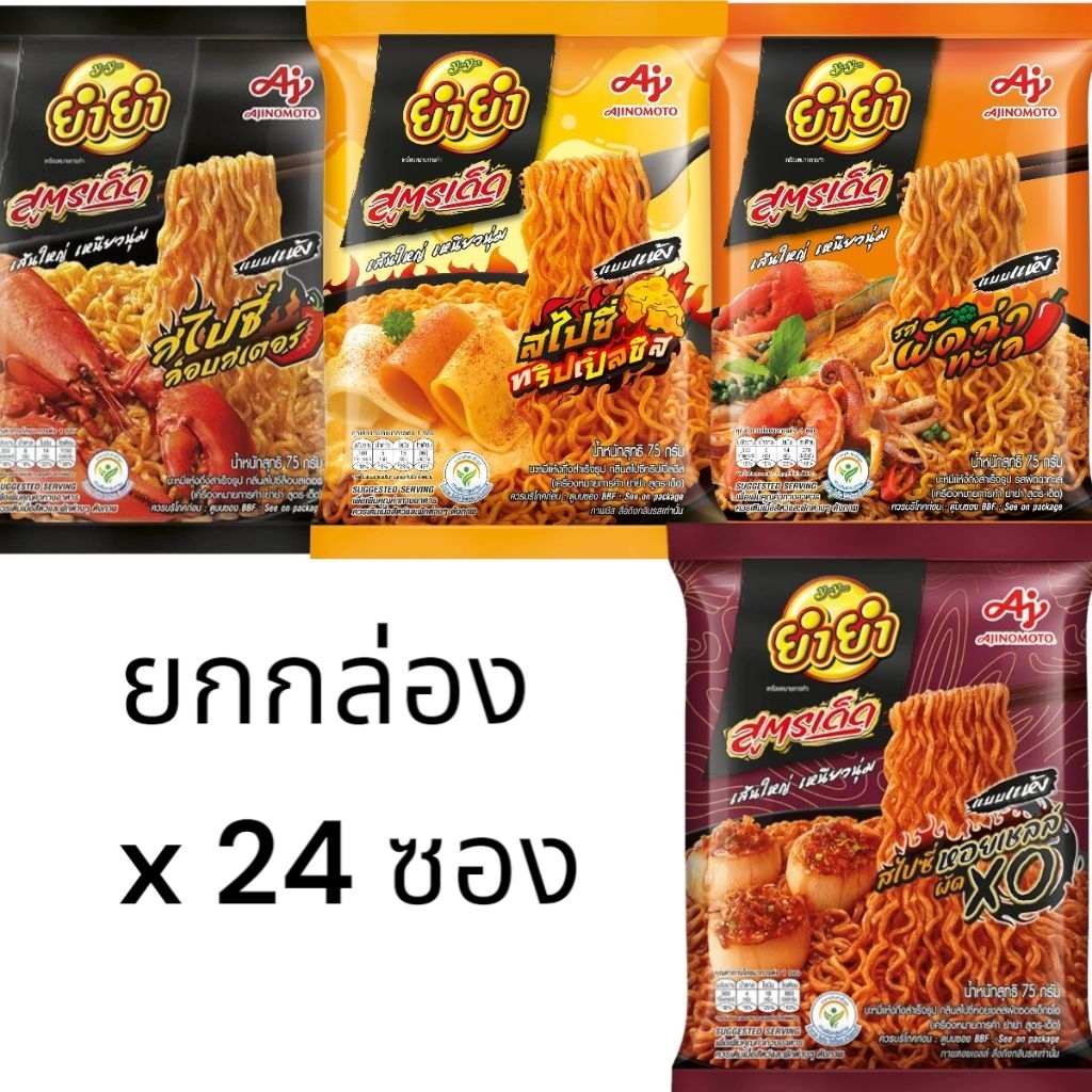 [ยกกล่อง24ซอง]YUMYUM ยำยำ สูตรเด็ด บะหมี่กึ่งสำเร็จรูป มาม่ายำยำ ขนาด 75 กรัม มี 4 รสชาติ