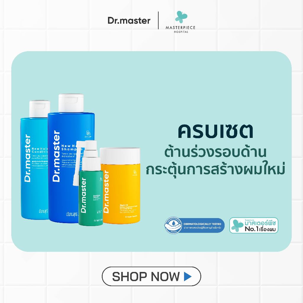 (ตะกร้าเซต) Dr.master ด็อกเตอร์มาสเตอร์ เซ็ต ลดผมบาง ต้านผมร่วง บำรุงรากผมแข็งแรง เซ็ตขายดี อย่างละ 1 กระปุก
