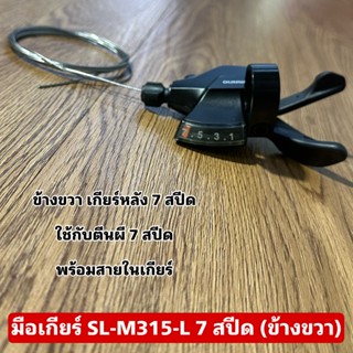 มือเกียร์ SL-M315-L 7 สปีด (ข้างขวา)