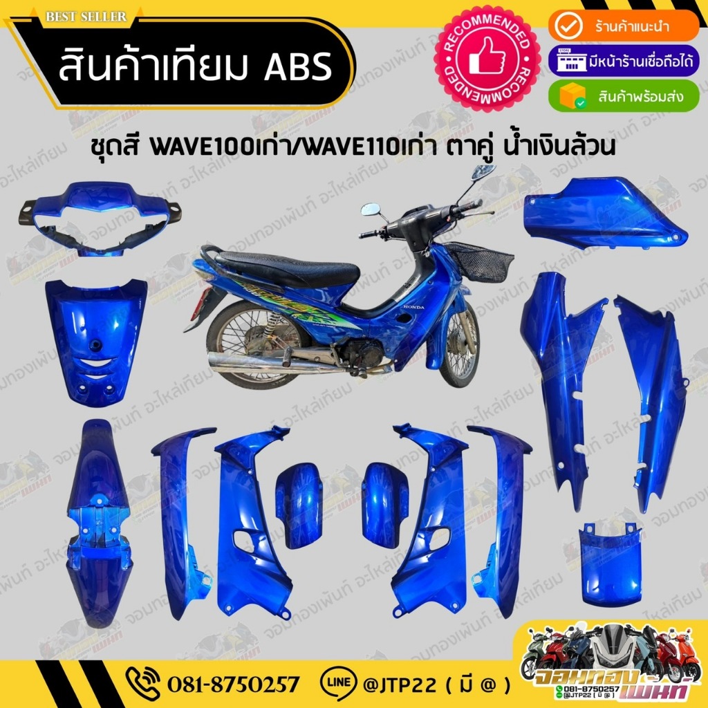 [ แยกชิ้น ] ชุดสีเวฟ100เก่าตาคู่ WAVE100เก่าตาคู่  สีน้ำเงินล้วนงานเทียมABS / เวฟ100เก่าตาคู่