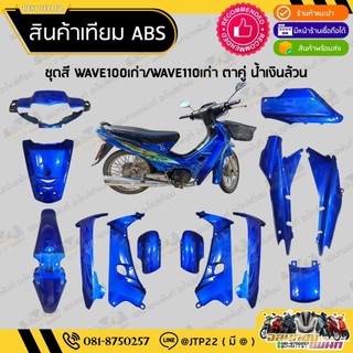 [ แยกชิ้น ] ชุดสีเวฟ100เก่าตาคู่ WAVE100เก่าตาคู่  สีน้ำเงินล้วนงานเทียมABS / เวฟ100เก่าตาคู่