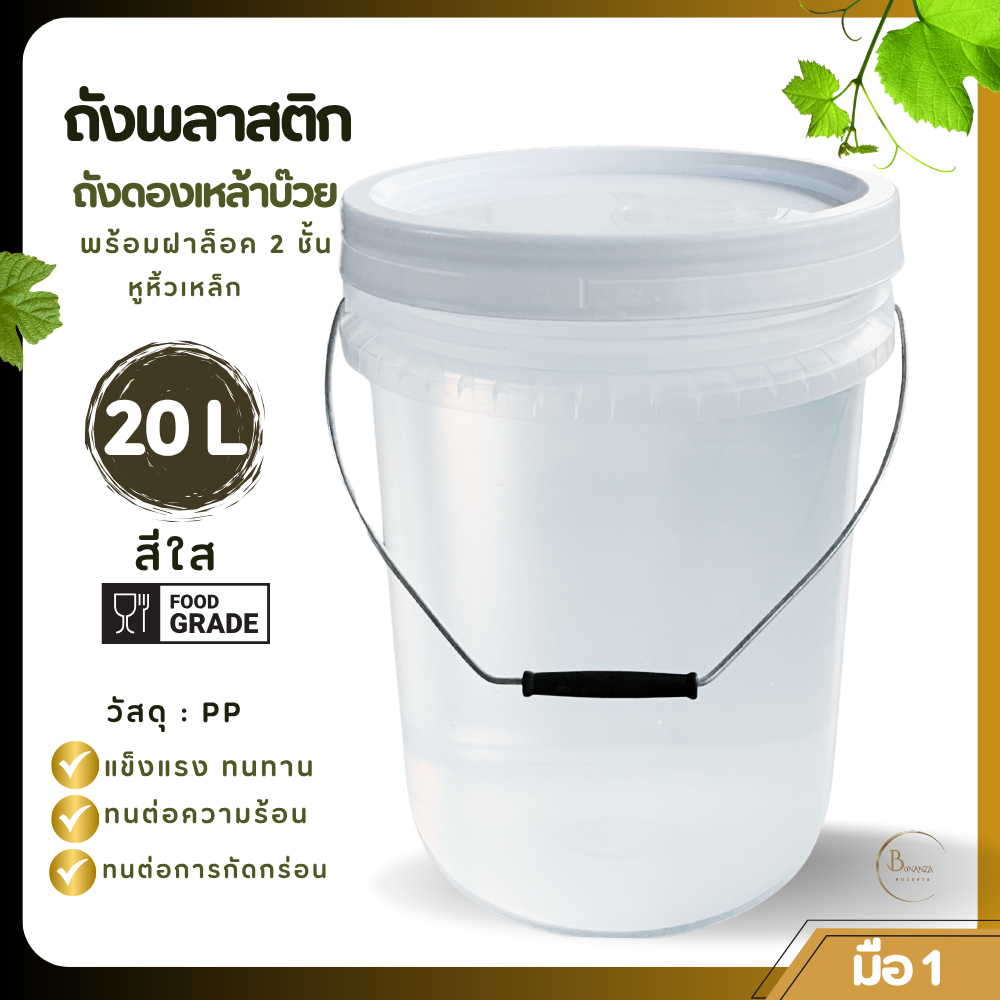 ถังดองเหล้าบ๊วย ถังพลาสติก ถังน้ำ มือ 1 ขนา 20 ลิตร สีใส หูหิ้วเหล็ก+ฝาล็อค 2 ชั้น