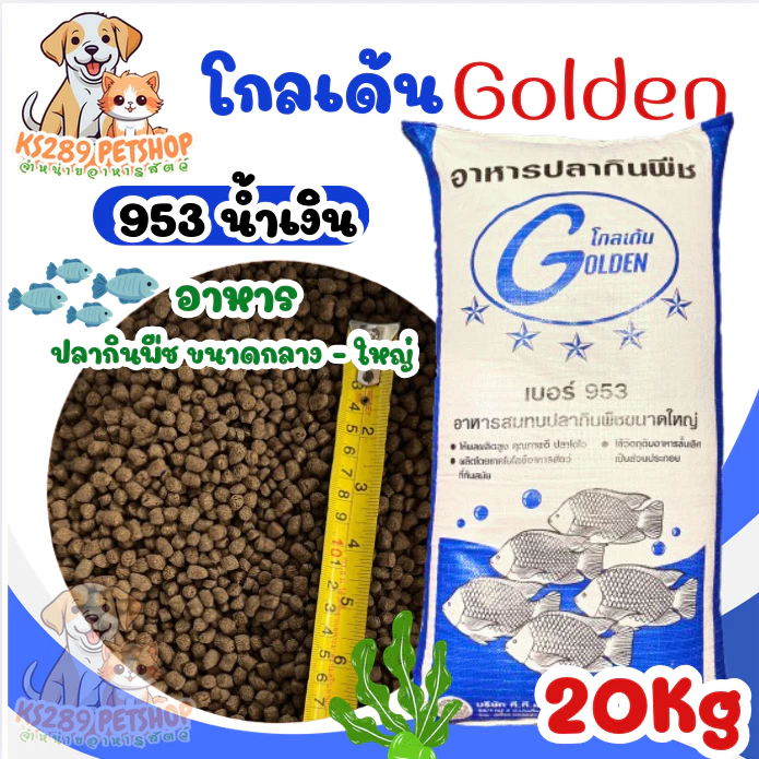 Golden โกลเด้น เบอร์ 953 น้ำเงิน 20kg อาหารปลากินพืช ขนาด 2.5-3.5 มิล สำหรับปลาขนาดกลาง-ใหญ่