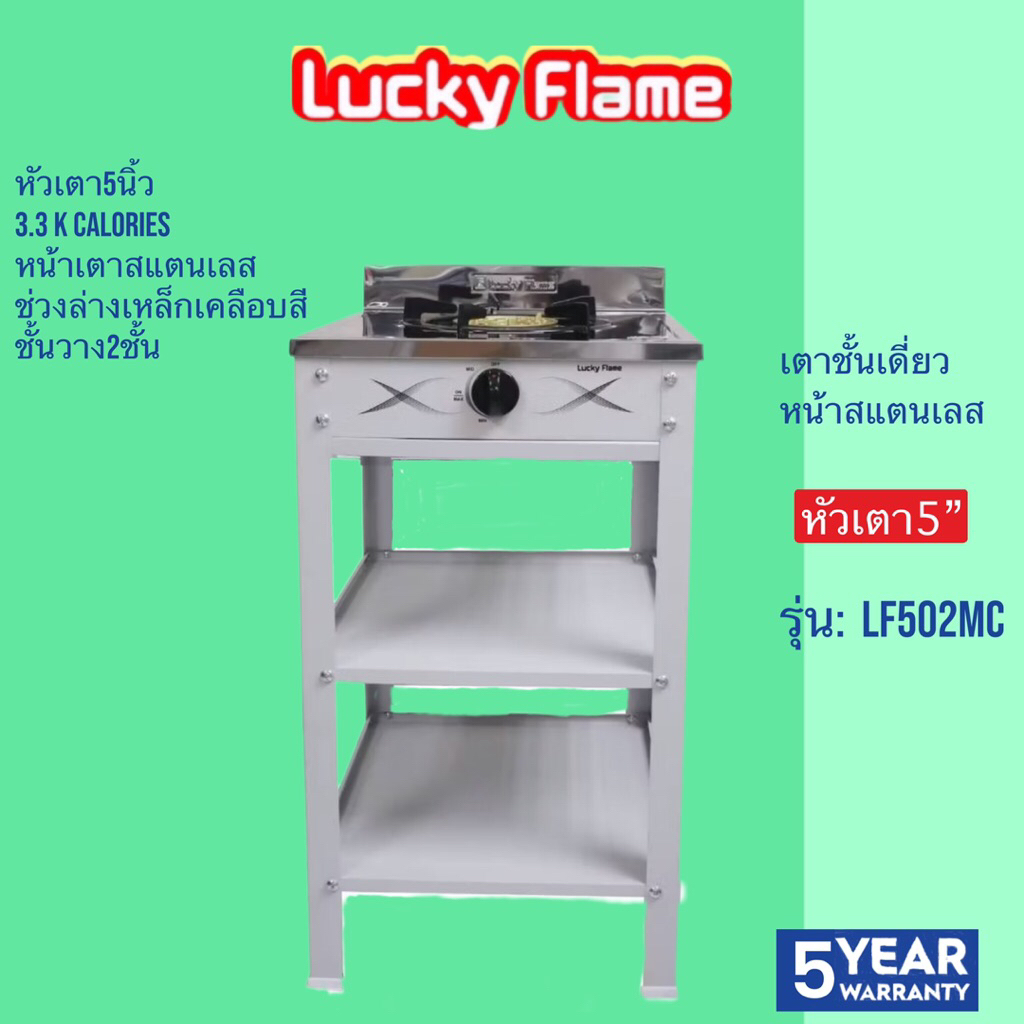 Lucky Flame เตาแก๊สชั้นเดี่ยวสีเทา หน้าสแตนเลส หัวเหล็กขนาด 5 นิ้ว รุ่น LF-502MC LF502MC