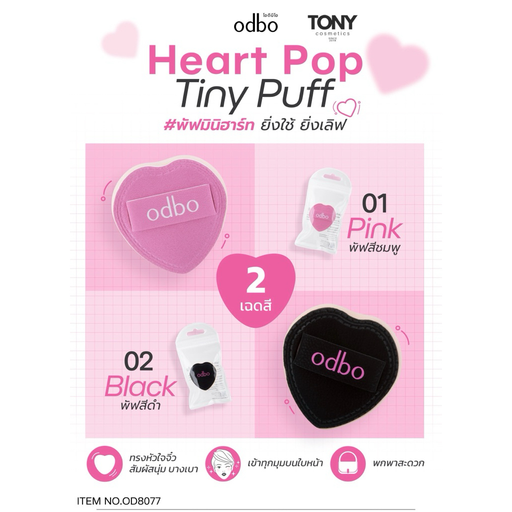 ODBO HEART POP TINY PUFF โอดีบีโอ ฮาร์ท ป๊อป ไทนี่ พัฟ OD8077