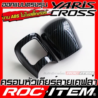 ครอบ หัวเกียร์ TOYOTA Yaris Cross ลาย เคฟล่า CARBON สีดำ เงา ภายใน โตโยต้า ยาริส ครอส GR ROC ITEM