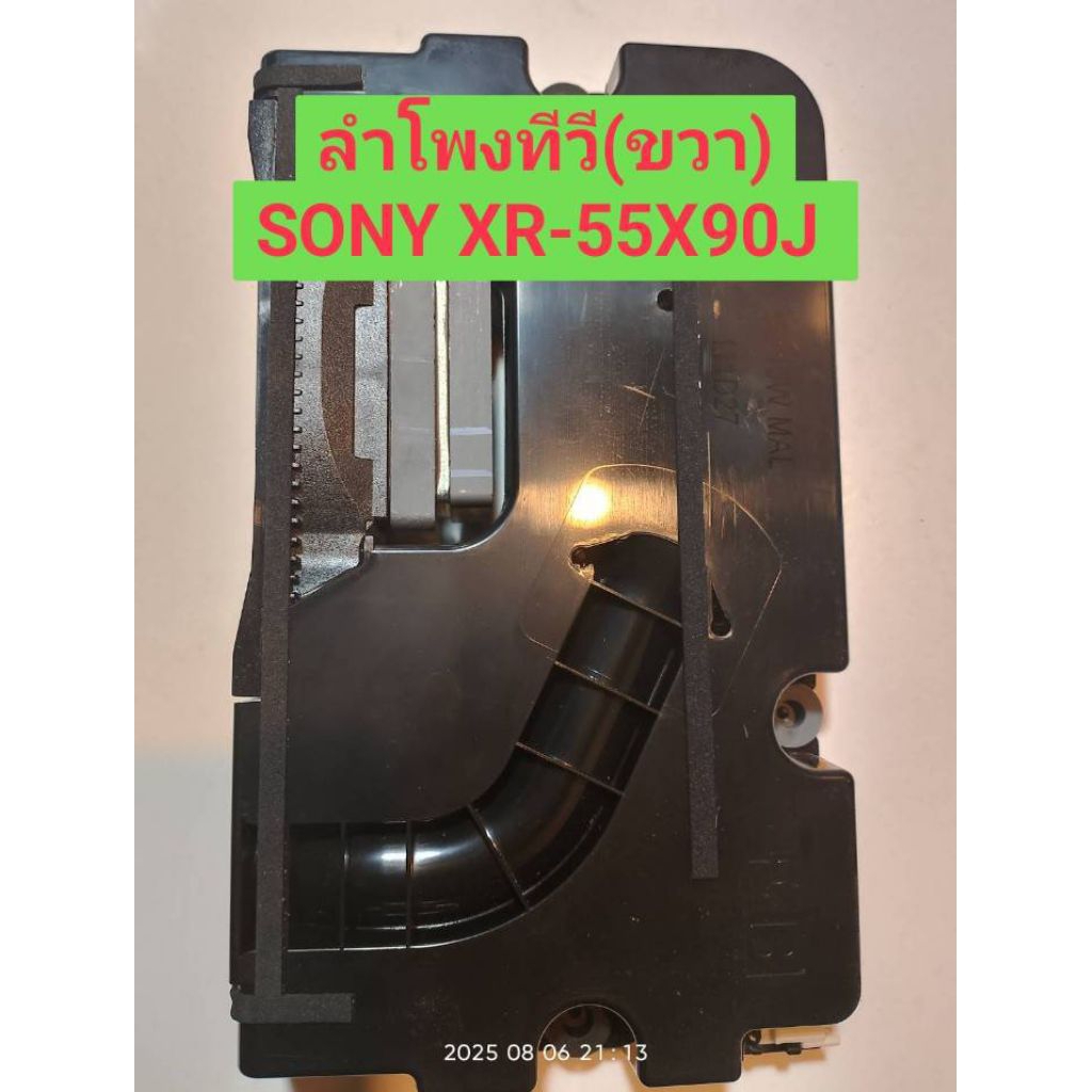 ลำโพง Sony XR-55X90J อะไหล่แท้ถอดเครื่อง (ข้างขวา Right Side) Speaker Sony TV แก้เสียงแตก ประกันอะไห