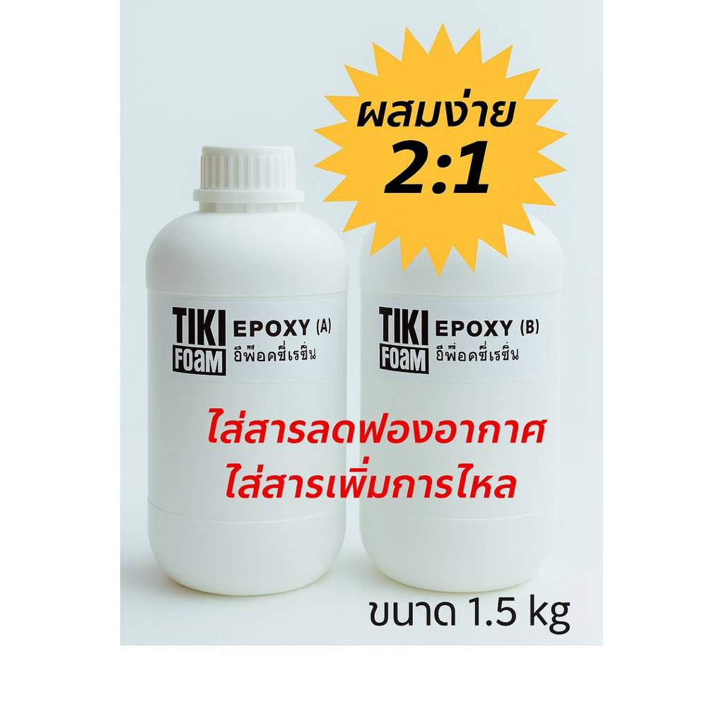 เรซิ่นใส / Epoxy เคลือบพื้น / Epoxy เคลือบไม้ 1.5 kg