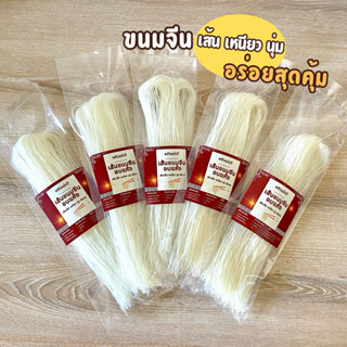 (โปร 10 ห่อสุดคุ้ม )ขนมจีนอบแห้ง ขนมจีนแป้งสดครัวแม่ฉวี เส้น…