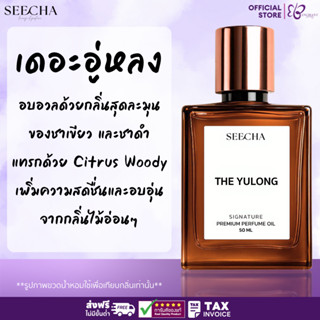 ❤️ 102 THE YULONG เดอะ อู่หลง ❤️ แจ็คสัน หวัง Seecha Oil Per…