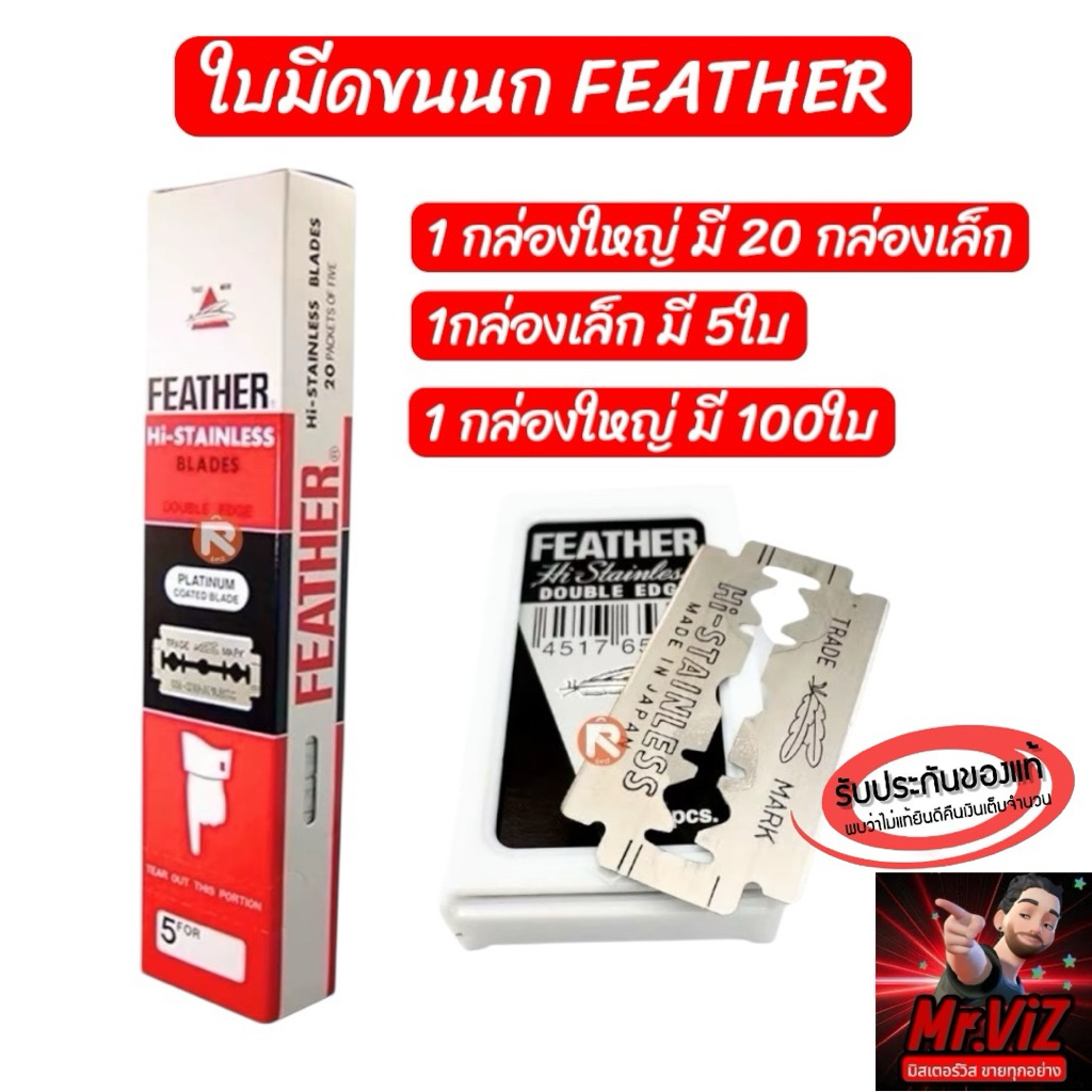 ใบมีดขนนกFEATHERของแท้100%