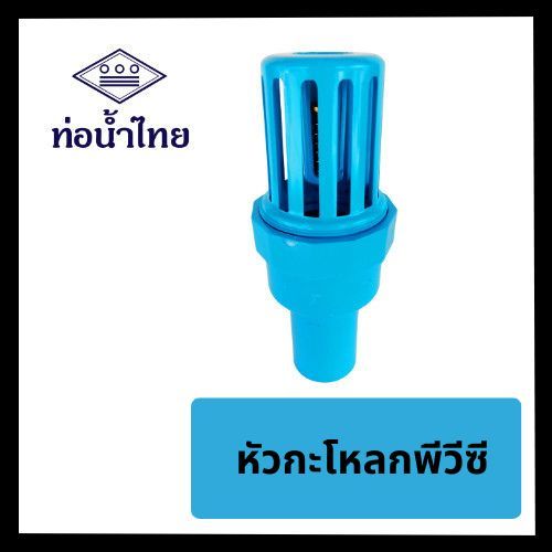 หัวกระโหลก ฟุตวาล์ว พีวีซี pvc ขนาด 1" 11/2" 2"  ยี่ห้อท่อน้ำไทย