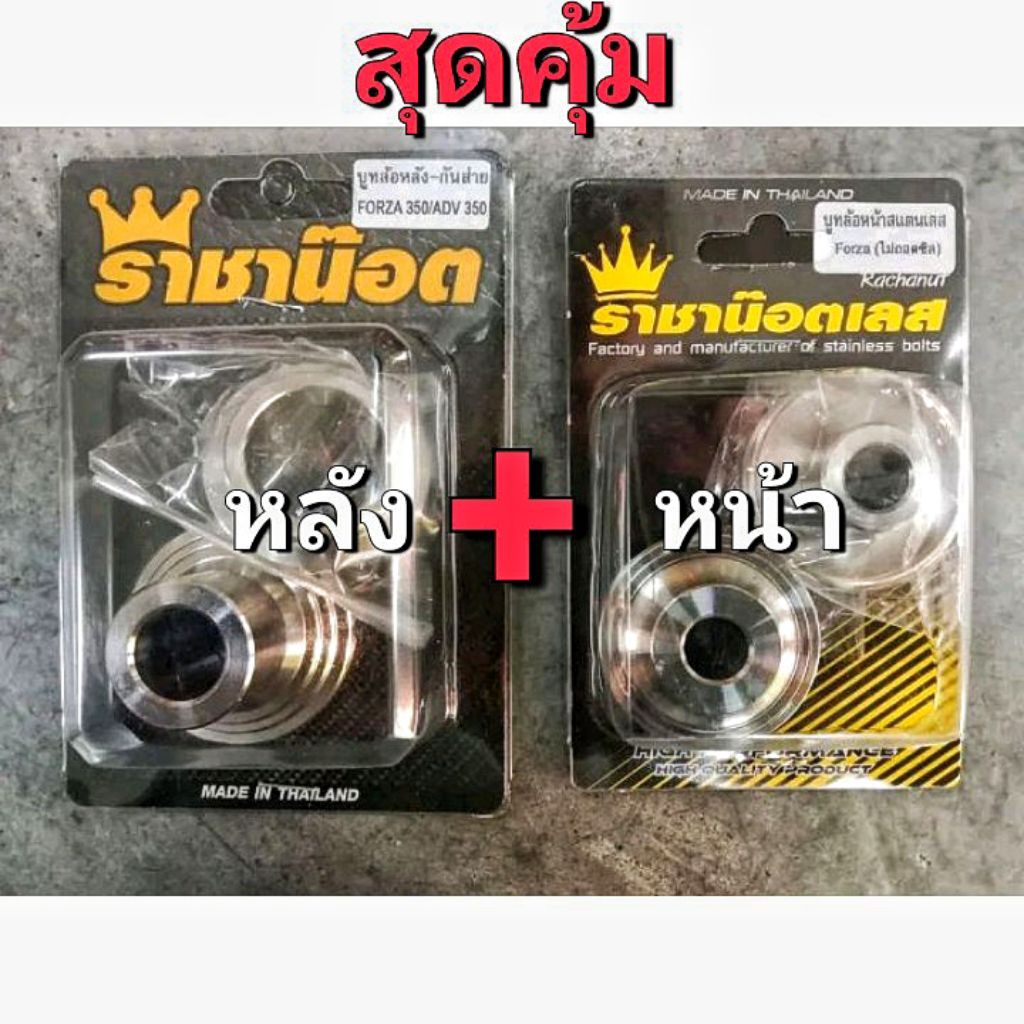 forza350.บูทหน้า1คู่+หลังforza350=1คู่) ล้อเดิมโรงงาน ไม่ต้องแกะซีนฝุ่น(ชุด4ชิ้น) ล้อเดิมทำสีมาใส่ไม่ได้นะคะ
