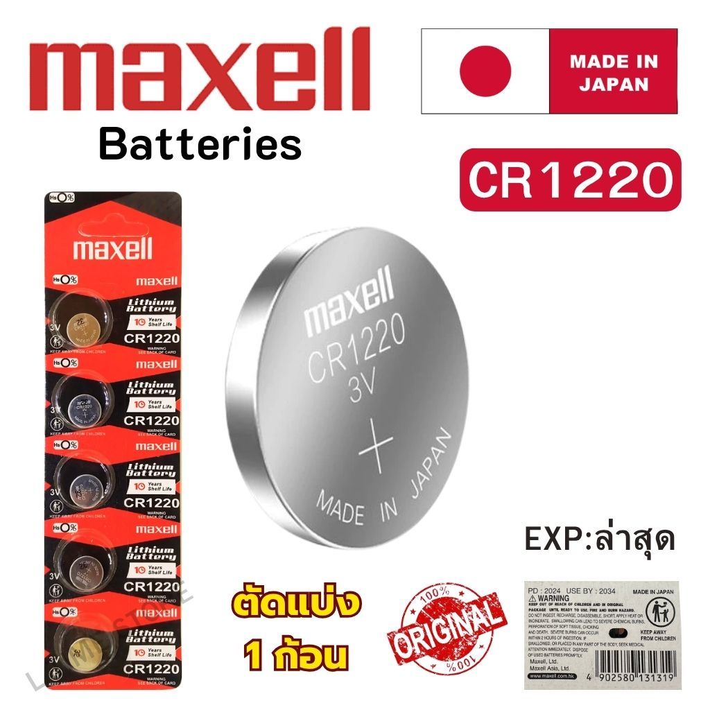 ถ่านนาฬิกา กระดุม Maxell CR1220 Lithium  3V ของแท้ Made in Japan  แบ่งขาย 1ก้อน