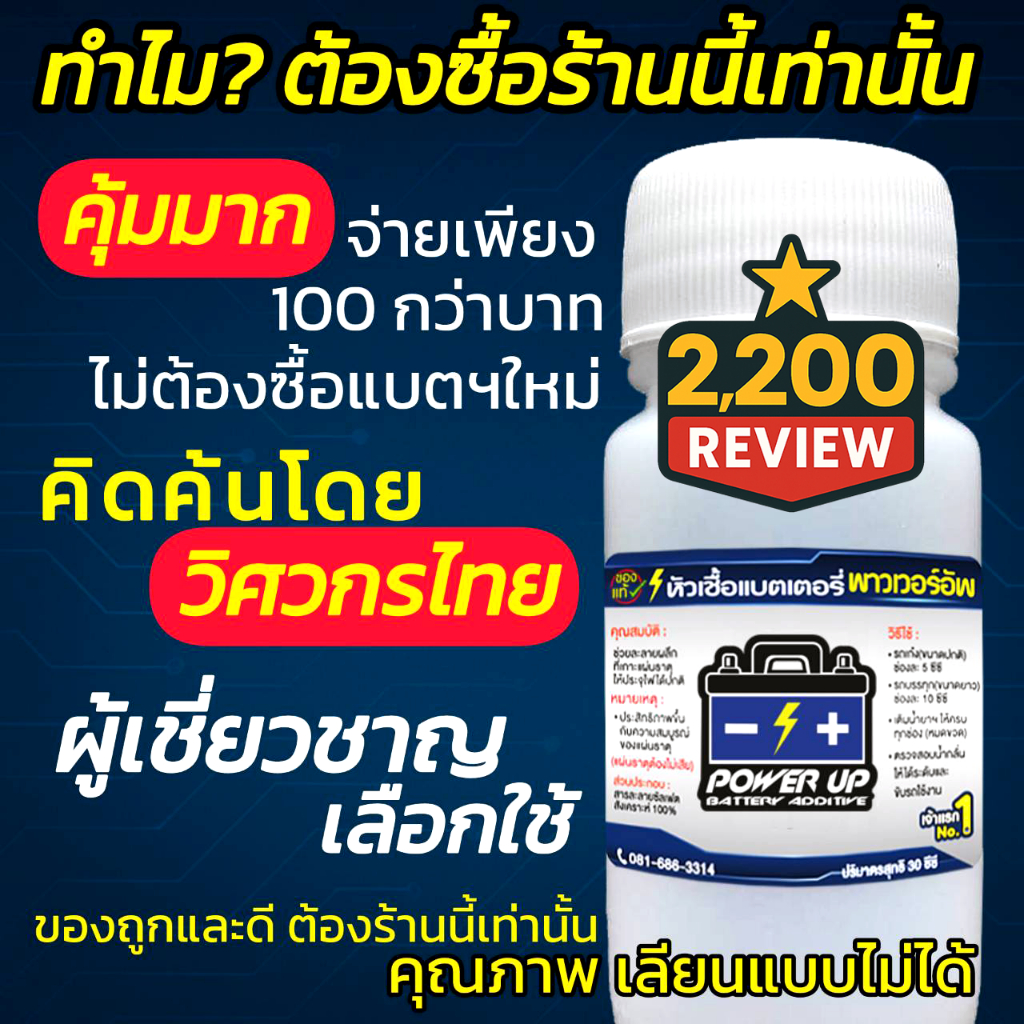 น้ำยาฟื้นฟูแบตเตอรี่รถยนต์ 2,200 รีวิว 1 ขวด ของแท้พาวเวอร์อัพ
