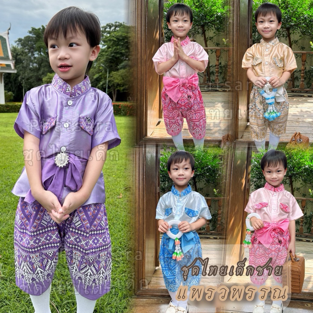 ชุดไทยเด็กผู้ชาย รุ่น ‘ แพรวพรรณ“ มีคู่ชาย/หญิง