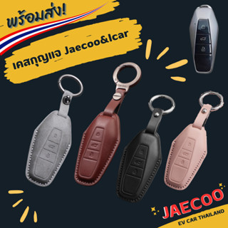 (พร้อมส่งทันที🇹🇭)เคสกุญแจ เคสรีโมท Jaecoo6 icar03