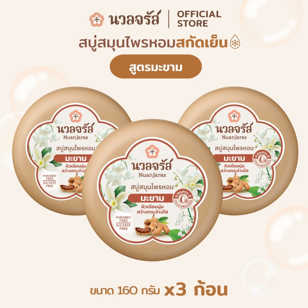 นวลจรัส สบู่สมุนไพรสกัดเย็น สูตรมะขาม ผิวกระจ่างใส 160 g. (เซ็ท 3 ก้อน)